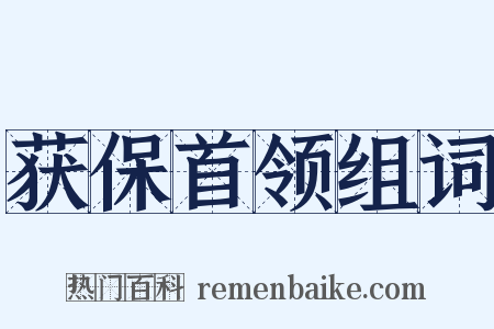 获保首领组词是什么意思的图片